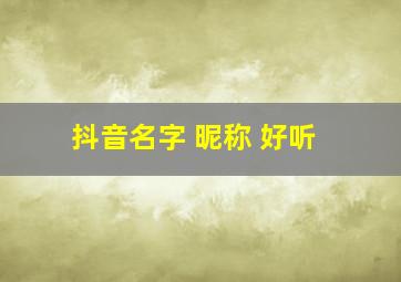 抖音名字 昵称 好听